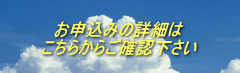 お申込み説明